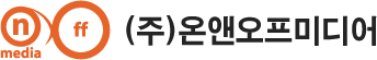 (주)온앤오프미디어